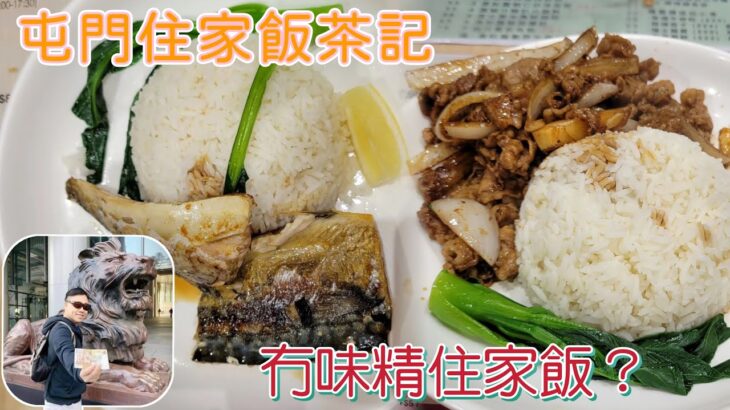 [走天涯JK] 食 屯門抵食茶記，$52元 有飯 有湯 有飲品晚餐，￼￼冇味精住家飯，￼京蔥炒牛肉 牛肉份量勁多！