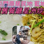 ［走天涯JK] 食 屯門原居民 藍地大街 多間舊茶餐廳，恍如回到70年代香港，小區應有盡有