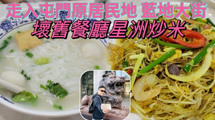 ［走天涯JK] 食 屯門原居民 藍地大街 多間舊茶餐廳，恍如回到70年代香港，小區應有盡有