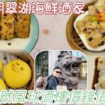 [走天涯JK] 食 元朗翠湖海鮮酒家，8號風球照常營業￼，￼排骨、叉燒腸、流沙包、釀尖椒、抄手￼ $180有找￼