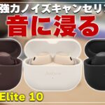 リスニングにもビジネスにも大活躍！Jabraの最高峰ワイヤレスイヤホン「Elite 10」をご紹介！