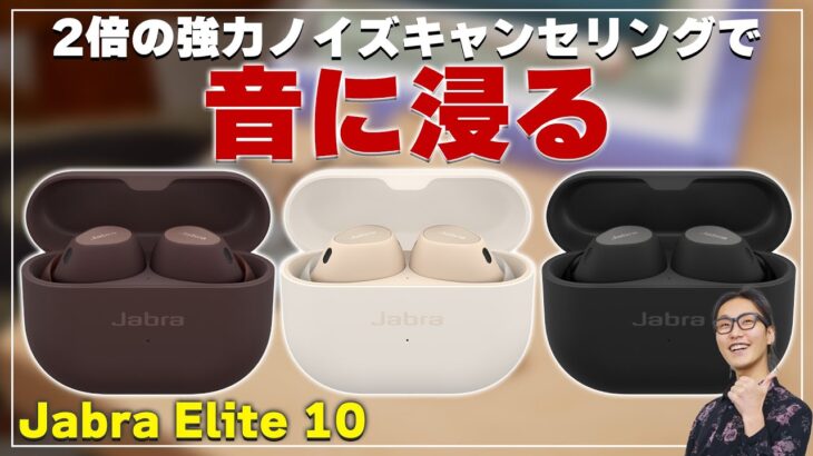 リスニングにもビジネスにも大活躍！Jabraの最高峰ワイヤレスイヤホン「Elite 10」をご紹介！