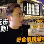 K11夜市率先起動 嘢食價錢貼唔貼地!? 廿蚊四粒燒賣你O唔OK!? | 香港夜繽紛 K11 MUSEA