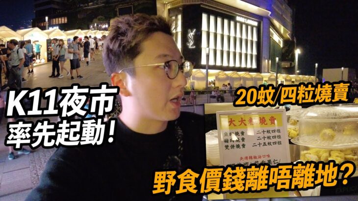 K11夜市率先起動 嘢食價錢貼唔貼地!? 廿蚊四粒燒賣你O唔OK!? | 香港夜繽紛 K11 MUSEA