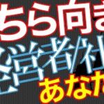 【起業家】【社長】経営者と会社員、どちらがあなたに向いている？【資質】【Key0156】