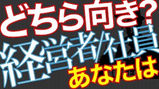 【起業家】【社長】経営者と会社員、どちらがあなたに向いている？【資質】【Key0156】