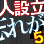 【起業】【法人化】会社を設立する際についつい忘れがちだが、成功するために検討しておきたいアレコレ５選【独立】【Key0157】