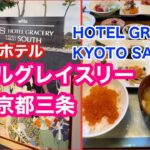 観光・ショッピング・ビジネスに立地抜群！【Kyoto Sanjo】