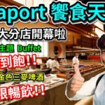 台中LALAPORT饗食天堂開幕啦！｜七大主題異國料理Buffet吃到飽｜金色三麥啤酒無限暢飲｜中部最大分店設有高達376個座位！｜開幕第一天下午茶搶先體驗【艾倫日常】