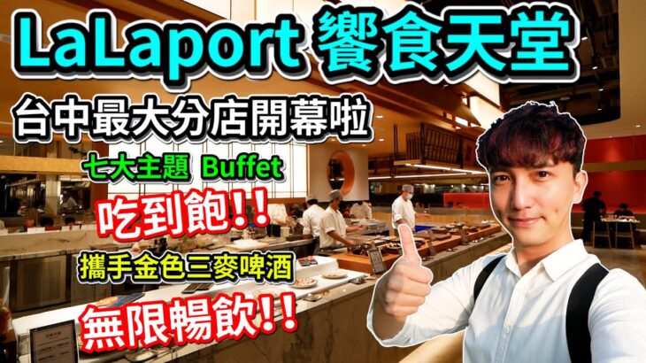 台中LALAPORT饗食天堂開幕啦！｜七大主題異國料理Buffet吃到飽｜金色三麥啤酒無限暢飲｜中部最大分店設有高達376個座位！｜開幕第一天下午茶搶先體驗【艾倫日常】