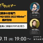 『起業家の登竜門“LAUNCHPAD SEED 2023 Winter”最終告知。投資家審査員に突破のTipsを伺う』