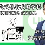 【ゼロから始める起業】LINE公式アカウントの作り方をわかりやすく徹底解説！山本元基