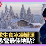 雪山求生食冰凍罐頭 野外紮營最佳地點? 水貍買賣價值不菲 – LIVE 大家真瘋Show 梁思浩 李思蓓 Mandy 20230207 4K