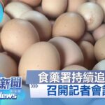 【LIVE】0920 食藥署持續追蛋!召開記者會說明｜民視快新聞｜