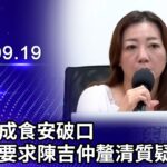 🔴【LIVE直播】農業部成食安破口　民眾黨要求陳吉仲釐清質疑｜2023.09.19 @ChinaTimes