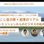 LOCAL MATCH TALK Vol.52 地域おこし協力隊 × 起業のリアル ～フリーミッションからのビジネスの始め方～(宮城県柴田町)アーカイブ動画