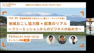 LOCAL MATCH TALK Vol.52 地域おこし協力隊 × 起業のリアル ～フリーミッションからのビジネスの始め方～(宮城県柴田町)アーカイブ動画