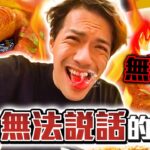 【食辣】挑戰LV99″無語辣”咖哩烏冬 喉嚨瘋狂爆炸 真的”無語”了！！