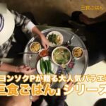 【ナ・ヨンソク人気シリーズ】#韓国バラエティ「三食ごはん 旌善編（チョンソン）」女性チャンネル♪LaLa TVで2/5 (日)～放送スタート！