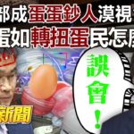 農業部成「蛋蛋鈔人」漠視食安？ 吃好蛋如「轉扭蛋」民怎麼安？！ – 羅旺哲 李易修 黃暐瀚 Linbay好油 徐巧芯 黃揚明 徐俊相《57爆新聞》精選篇 網路獨播版-2100-3