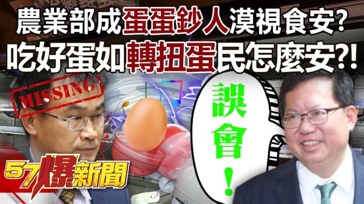 農業部成「蛋蛋鈔人」漠視食安？ 吃好蛋如「轉扭蛋」民怎麼安？！ – 羅旺哲 李易修 黃暐瀚 Linbay好油 徐巧芯 黃揚明 徐俊相《57爆新聞》精選篇 網路獨播版-2100-3