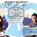 世界でキラッ☆と輝く起業家様Liveインタビュー 「海外在住者フェスタ」オーガナイザー 上野ハジメさん