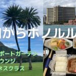 【旅Log・ハワイ】#1 羽田からANAビジネスクラスでホノルルへ/ハワイ春旅2023