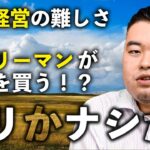 M&Aのプロが断言！「300万円で起業するより、300万円で会社を買うほうが断然お得」