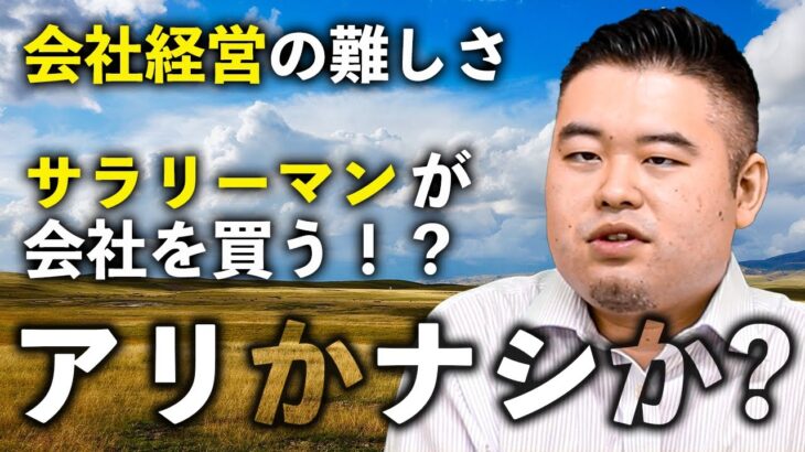 M&Aのプロが断言！「300万円で起業するより、300万円で会社を買うほうが断然お得」