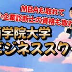 関西学院大学 ビジネススクール（MBAも取れて中小企業診断士の資格も取れる！？）