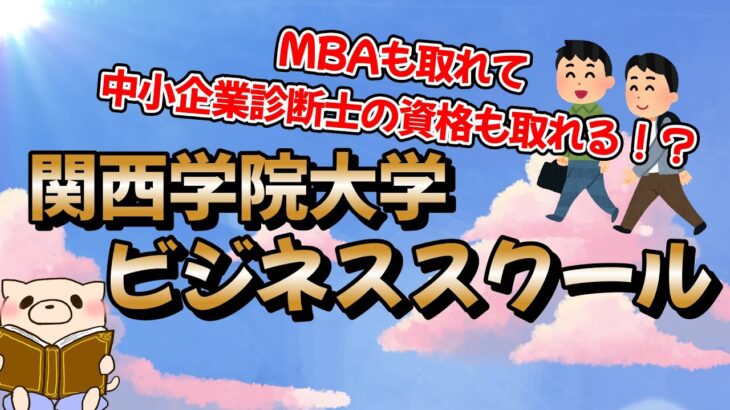 関西学院大学 ビジネススクール（MBAも取れて中小企業診断士の資格も取れる！？）