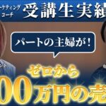 【MC受講生実績】パートの主婦がセールスコンサルタントとして起業！ゼロから『400万円の売上』を達成【北野×新川憲子対談】