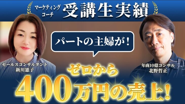 【MC受講生実績】パートの主婦がセールスコンサルタントとして起業！ゼロから『400万円の売上』を達成【北野×新川憲子対談】