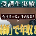 【MC受講生実績】会社員から5ヶ月で起業 陰陽師で年収8桁へ【北野×眞弥対談】