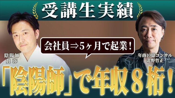 【MC受講生実績】会社員から5ヶ月で起業 陰陽師で年収8桁へ【北野×眞弥対談】