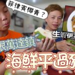 #Mangohk | 山打根市民 食海鮮平過豬肉 細佬第一次食海螺 ￼菲律賓椰青 🇲🇾 Empire Seafood Restaurant Sandakan Malaysia | #4k #大馬獅家