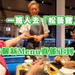 一班人去「松藝館」食飯 今日依個新Menu真係正到一個點