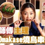 衛詩雅 Michelle Wai – 日本師傅主理 豪食Omakase燒鳥串燒 [ 衛食攻略 EP.75 ]