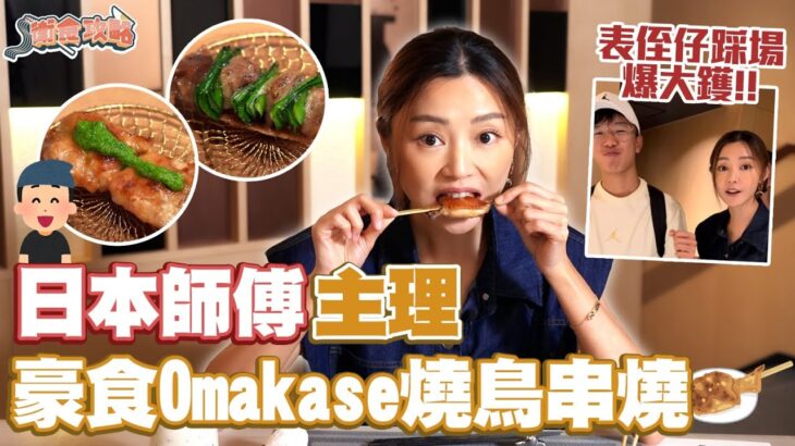 衛詩雅 Michelle Wai – 日本師傅主理 豪食Omakase燒鳥串燒 [ 衛食攻略 EP.75 ]