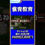 食育教育【Minecraft】【ほらあなクラフト：MCPS3】【#shorts】