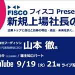 【投資家・起業家必見】 『新規上場社長の大志 ～Moment of Life～』ゲスト：株式会社フーディソン 　代表取締役CEO 山本 徹氏