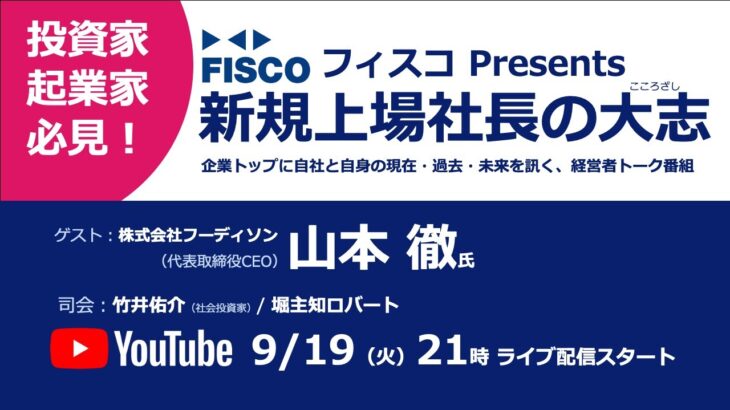 【投資家・起業家必見】 『新規上場社長の大志 ～Moment of Life～』ゲスト：株式会社フーディソン 　代表取締役CEO 山本 徹氏