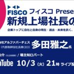 【投資家・起業家必見】 『新規上場社長の大志 ～Moment of Life～』ゲスト：株式会社アルファパーチェス 　代表取締役　社長 兼 CEO多田雅之氏