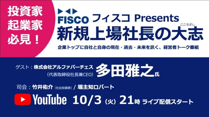 【投資家・起業家必見】 『新規上場社長の大志 ～Moment of Life～』ゲスト：株式会社アルファパーチェス 　代表取締役　社長 兼 CEO多田雅之氏