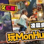 凌晨食宵夜玩 MonHunt! 大雨行足2小時?! 【Monster Hunter Now】(Kz Phone)