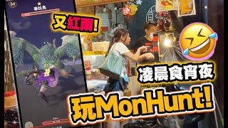 凌晨食宵夜玩 MonHunt! 大雨行足2小時?! 【Monster Hunter Now】(Kz Phone)