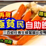 【唔使過深圳】三百蚊尖沙咀酒店任食生蠔蟹腳自助晚餐｜片皮鴨魔鬼魚大蝦沙律｜海鮮甜品Movenpick雪榚放題｜自助餐｜任飲任食｜龍堡國際｜#馬加貓