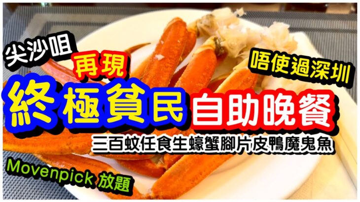 【唔使過深圳】三百蚊尖沙咀酒店任食生蠔蟹腳自助晚餐｜片皮鴨魔鬼魚大蝦沙律｜海鮮甜品Movenpick雪榚放題｜自助餐｜任飲任食｜龍堡國際｜#馬加貓