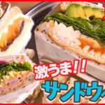 【サンドウィッチまとめ】 野菜たっぷり！創作サンド/こだわりの”自然食”アボカドサンド/ステーキがパンに突き刺さる！？仰天厚切りグルメ　など――グルメニュースライブ（日テレNEWS LIVE）