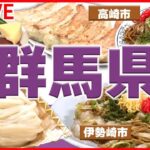 【群馬県グルメまとめ】ドライブインにある“昭和レトロ” / 食のテーマパーク！体験型牧場でご当地満喫　など――グルメニュースライブ（日テレNEWS LIVE）